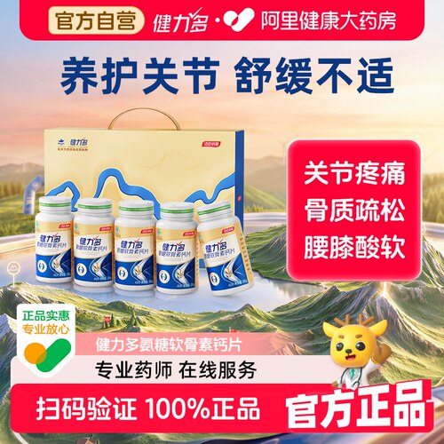 健力多氨糖软骨素钙片5瓶