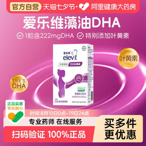 爱乐维孕妇DHA藻油拜耳
