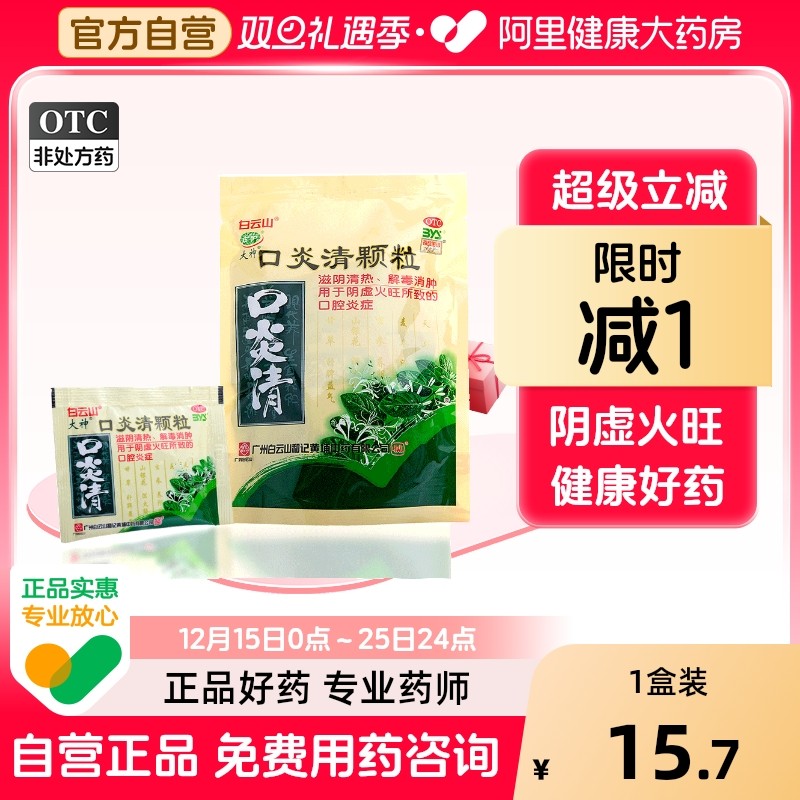 【自营】【白云山】口炎清颗粒10g*10小袋/包阴虚火旺牙龈肿痛口腔溃疡口臭熬夜