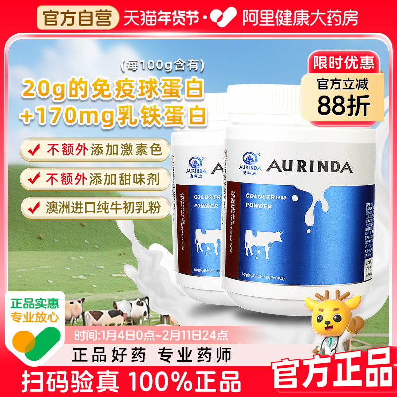 澳琳达牛初乳粉免疫力抵抗力含乳铁蛋白儿童青少中老年非提高增强