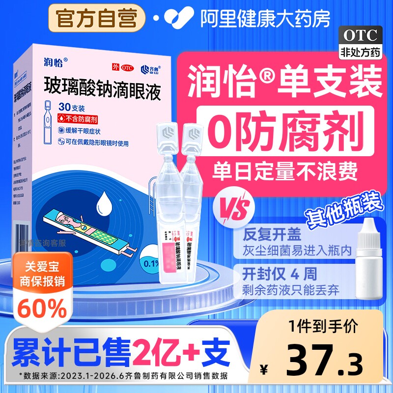 润怡玻璃酸钠眼药水30支 18.3元 - 86线报