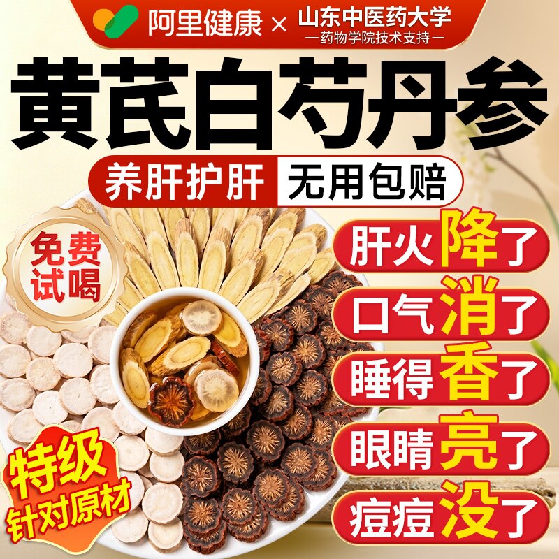 黄芪白芍丹参茶组合养肝护明目火中材药疏泡水喝养生茶官方旗舰店