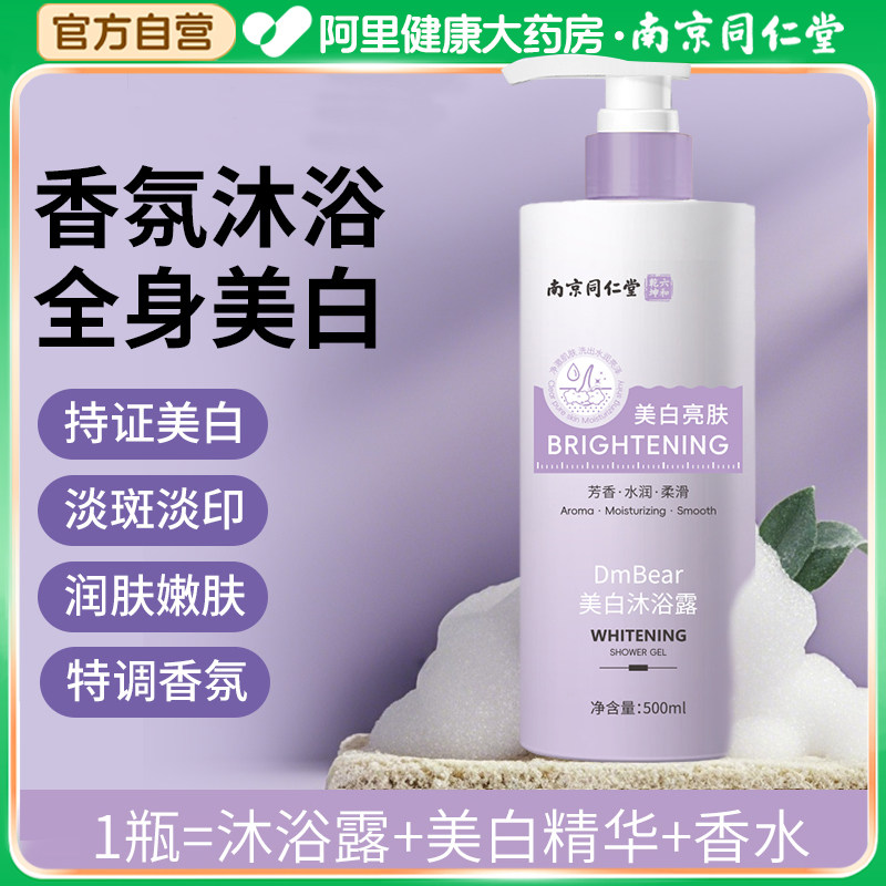 南京同仁堂美白沐浴露焕白全身嫩肤去暗沉黄香氛沐浴乳液持久留香