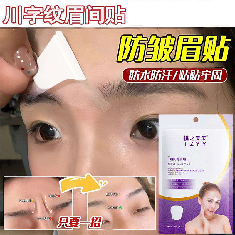 【药房直发】6D羽毛眉间川字纹去皱除皱神器额头纹贴官方旗舰店
