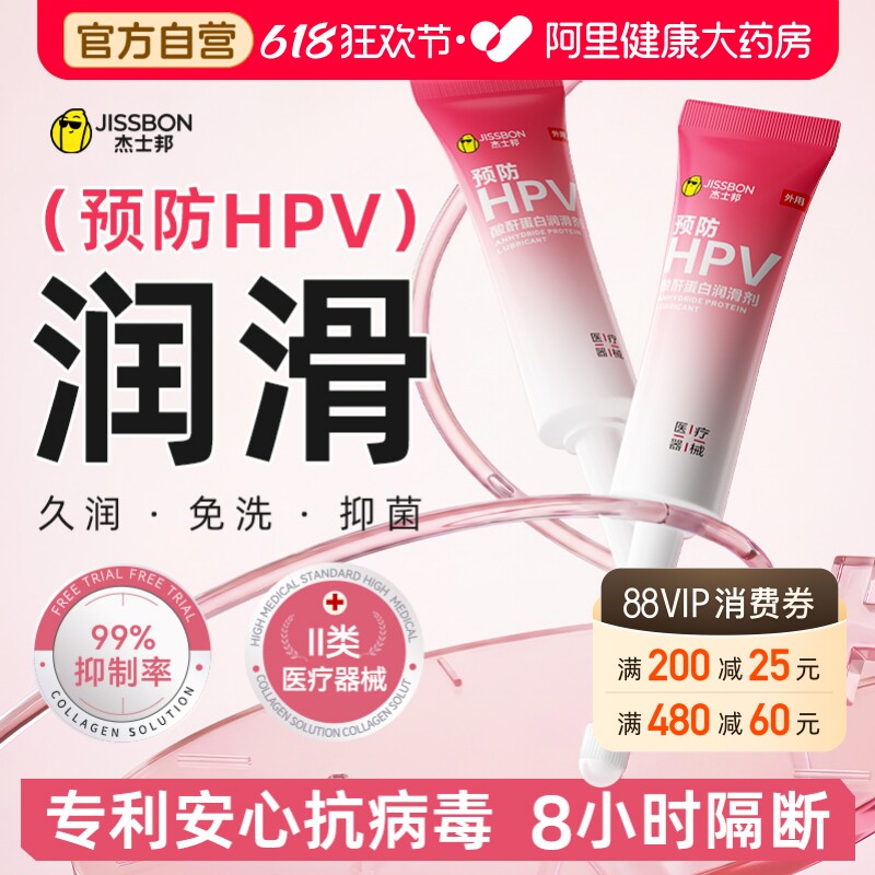 杰士邦医用抗HPV病毒干扰素凝胶妇科男女专用夫妻房事润滑液正品