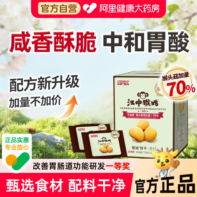 江中猴姑咸味苏打饼干无蔗糖猴头菇养胃中和胃酸养胃饼干零食礼盒