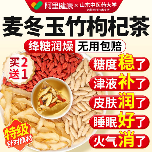 【阿里健康N0.1】麦冬玉竹枸杞茶