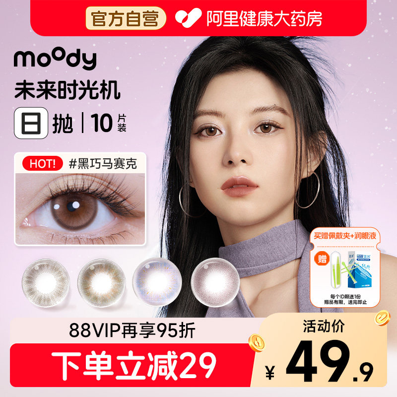 moody时光机美瞳日抛10片黑巧马赛克大直径自然棕彩色隐形眼镜
