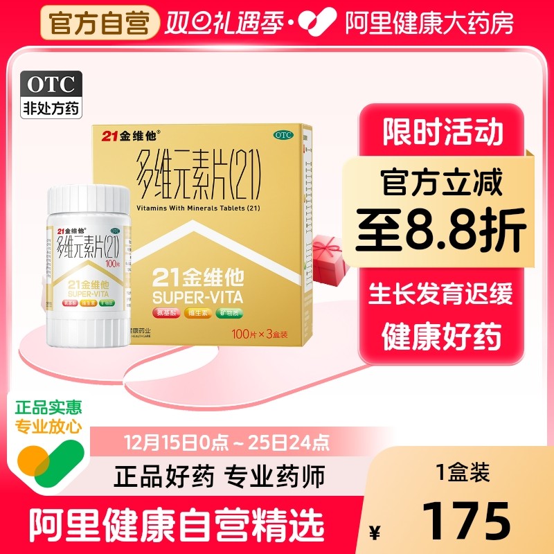 【自营】【21金维他】多维元素片(21)100片*3瓶/盒