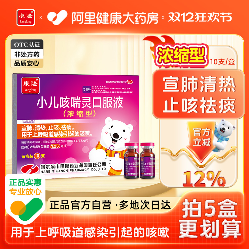 【自营】【康隆】小儿咳喘灵口服液1.25ml*10支/盒小儿咳嗽止咳清热祛痰宣肺婴咳嗽药