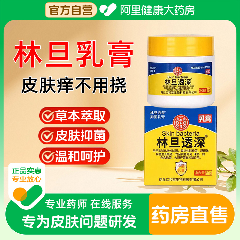 林旦透深乳膏阴虱草本萃取抑菌止痒皮肤外用男女官方正品旗舰店