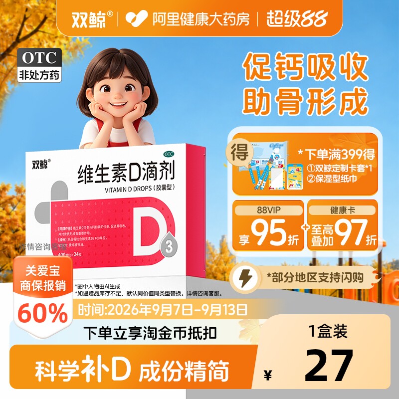 双鲸维生素d3滴剂24粒悦而d3药vd婴幼儿儿童补钙钙片正品阿里健康