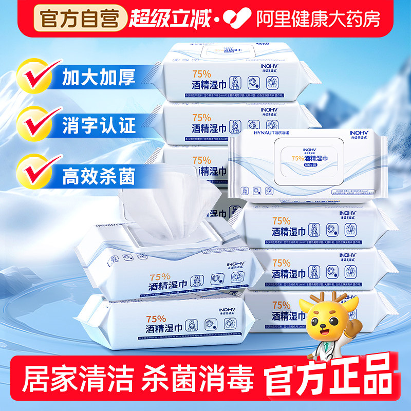 海氏海诺酒精湿巾75%度湿纸巾消毒家用大包清洁棉片杀菌医用50片,保健用品,皮肤消毒护理（消）,淘宝优惠券,粉丝福利购,淘宝优惠卷