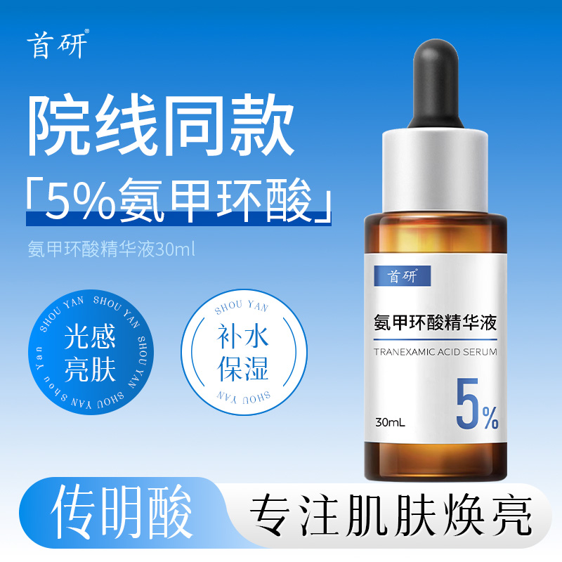 首研院线同款氨甲环酸精华液传明酸5%高浓度湿敷液烟酰胺焕亮保湿