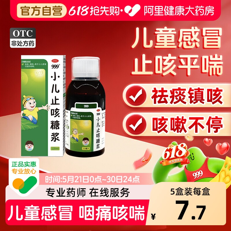 999小儿止咳糖浆儿童药水化痰咳嗽咳嗽药宝宝小孩感冒清肺感冒药