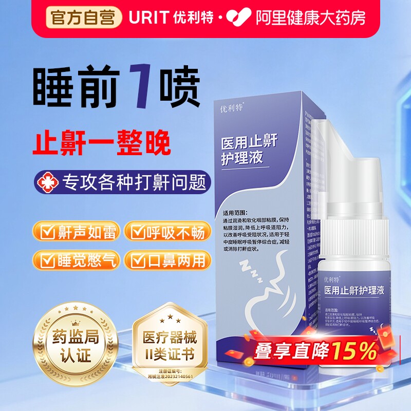 医用液体止鼾器喷雾剂男女呼吸通气睡觉防打鼾鼻炎正品优利特神器