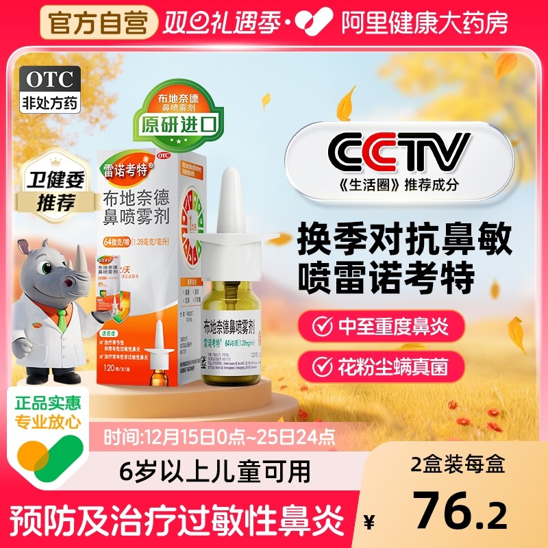 【自营】【雷诺考特】布地奈德鼻喷雾剂64μg*120喷*1支/盒⭐原研进口药