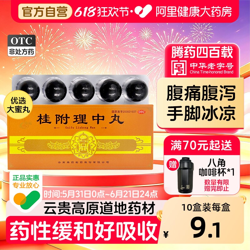 腾药桂附理中丸健脾助阳呕吐大蜜丸官方自营肾阳虚脾胃补肾正品