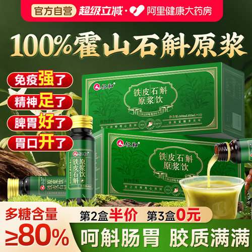 仁和【100%霍山石斛原浆】礼盒装