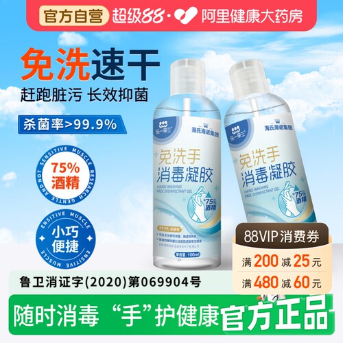 海氏海诺75度酒精免洗手消毒凝胶杀菌抑菌速干消毒液洗手液家用