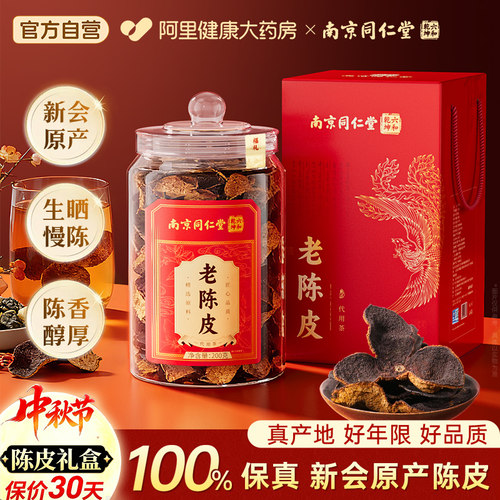 南京同仁堂正宗新会产陈皮橘皮中秋节礼品盒泡茶水正品官方旗舰店