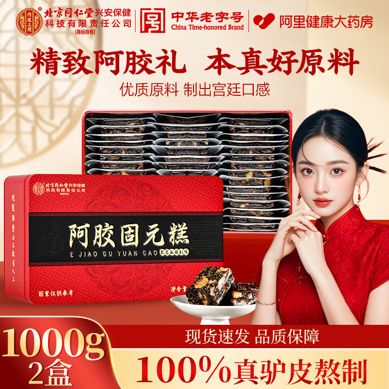 北京同仁堂阿胶糕补品固元气血ejiao送礼长辈妈妈女教师物补气,传统滋补营养品,阿胶糕/固元糕,淘宝优惠券,粉丝福利购,淘宝优惠卷