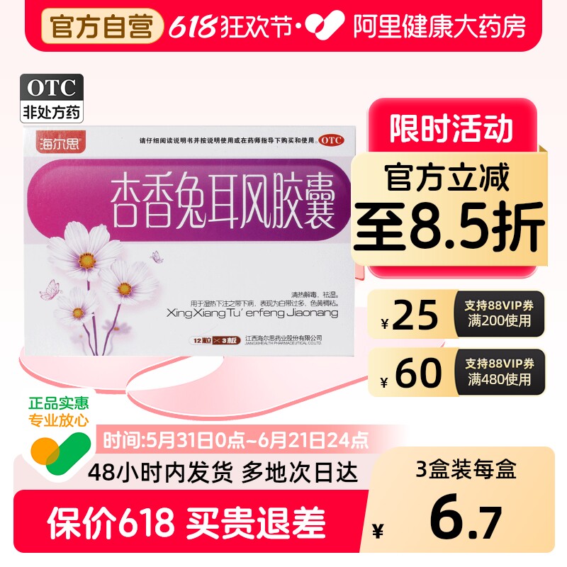 海尔思杏香兔耳风胶囊妇科妇科炎症官方江西用药白带药房阴道炎