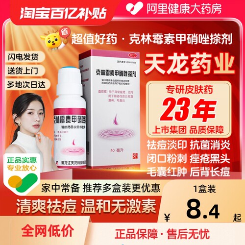 【自营】【天龙】克林霉素甲硝唑搽剂10mg8mg*40ml*1瓶/盒