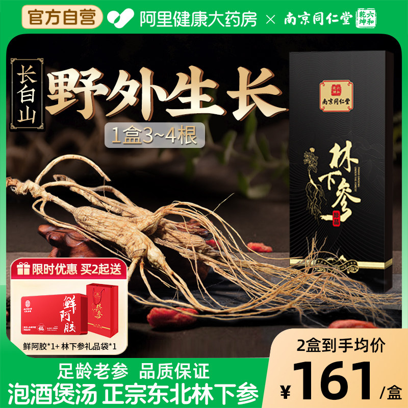 南京同仁堂人参20+下正宗东北野山参泡酒煲汤专用礼盒林下参年货