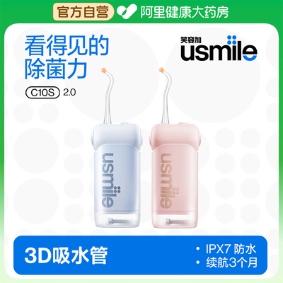 【阿里健康自营】usmile笑容加C10S可携式水牙线家用洗牙器洁1盒