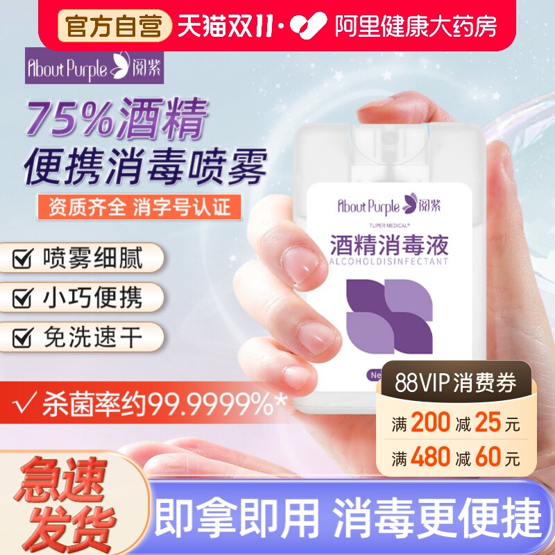 阅紫75度酒精消毒液喷雾便携医用卡片式杀菌家用室内小瓶免洗