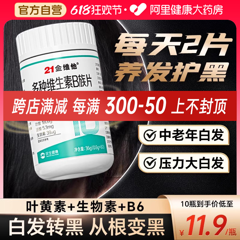 21金维他b族生物素维生素h根转黑发白头发b6叶酸片正品官方旗舰店 保健食品/膳食营养补充食品 维生素/复合维生素 原图主图