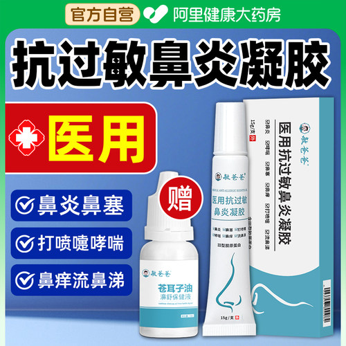 敏爸爸医用抗鼻炎阻隔过敏蛋白凝胶鼻腔滋润鼻塞鼻痒流涕哮喘保湿