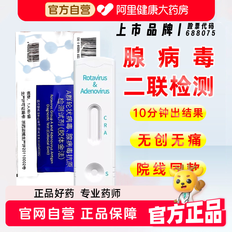 【一卡两测】腺病毒+A轮群状病毒图片