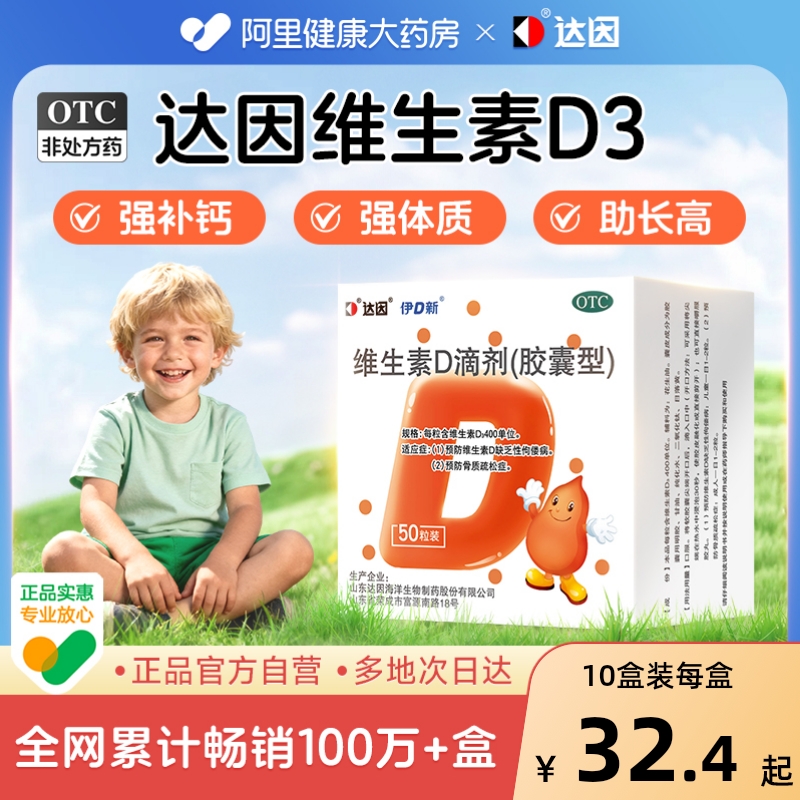 【自营】【达因】维生素D滴剂400IU*50粒/盒