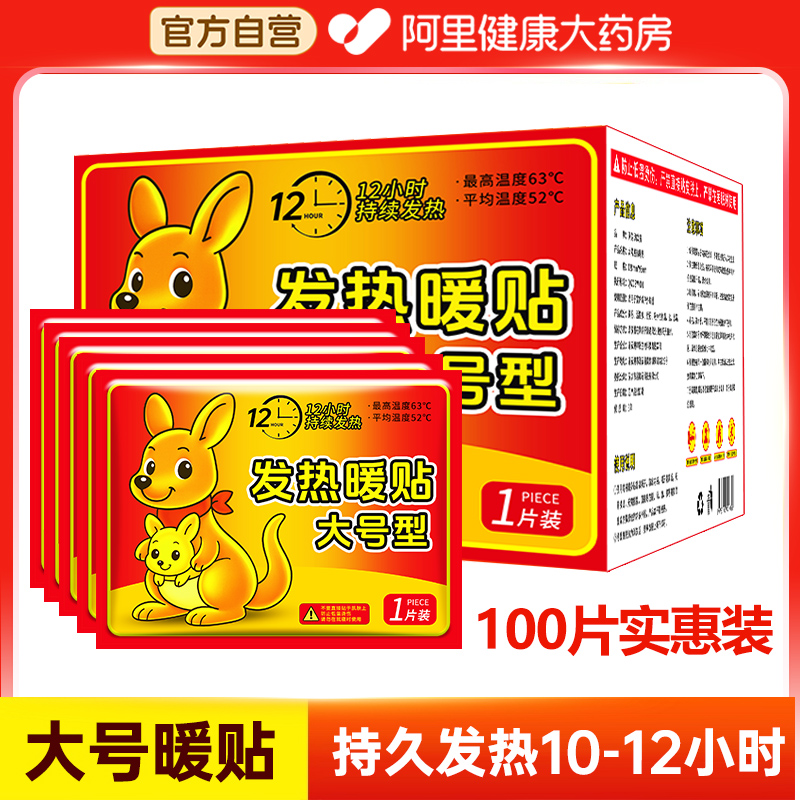 阿里自营】100片大号暖贴发热12h
