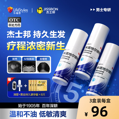 杰士邦米诺地尔，5%黄金浓度，有效焕活毛囊