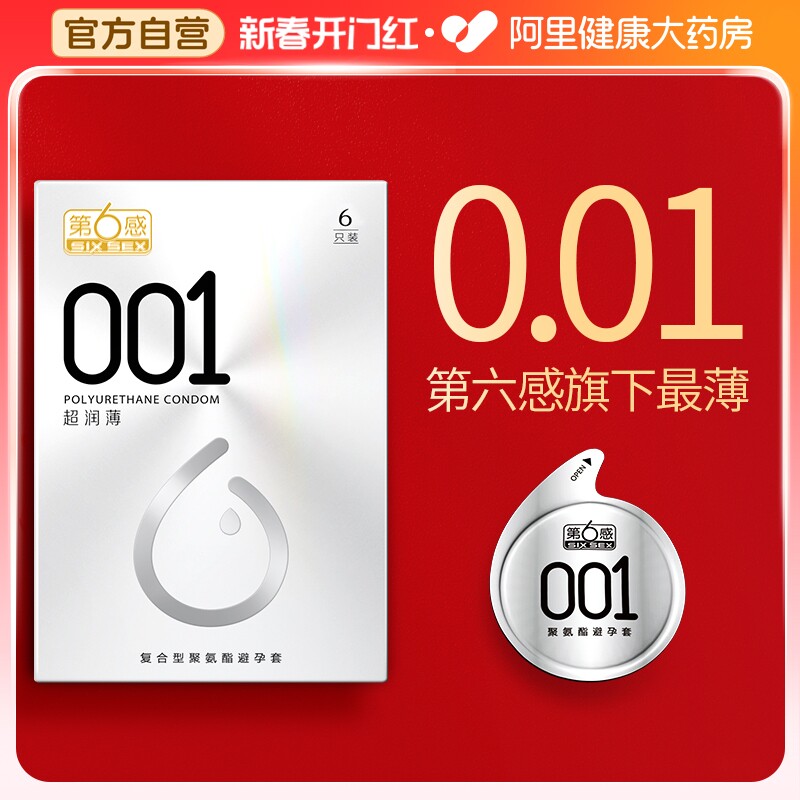第6感001避孕超薄裸入正品旗舰店bytt安全套持久装防早泄隐形男用