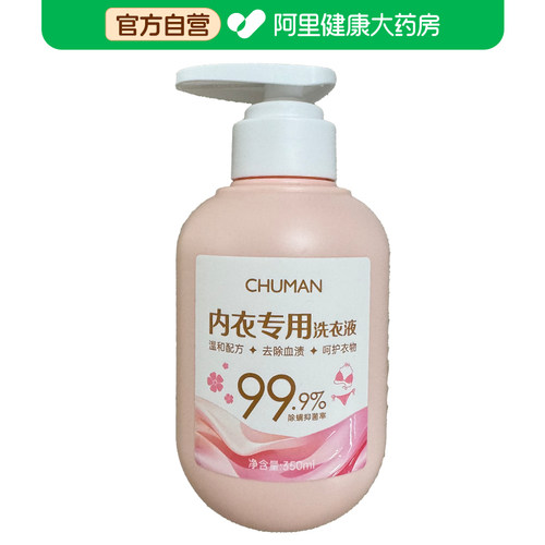 【阿里健康自营】初蔓CHUMMATE内衣专用洗衣液350ml/瓶