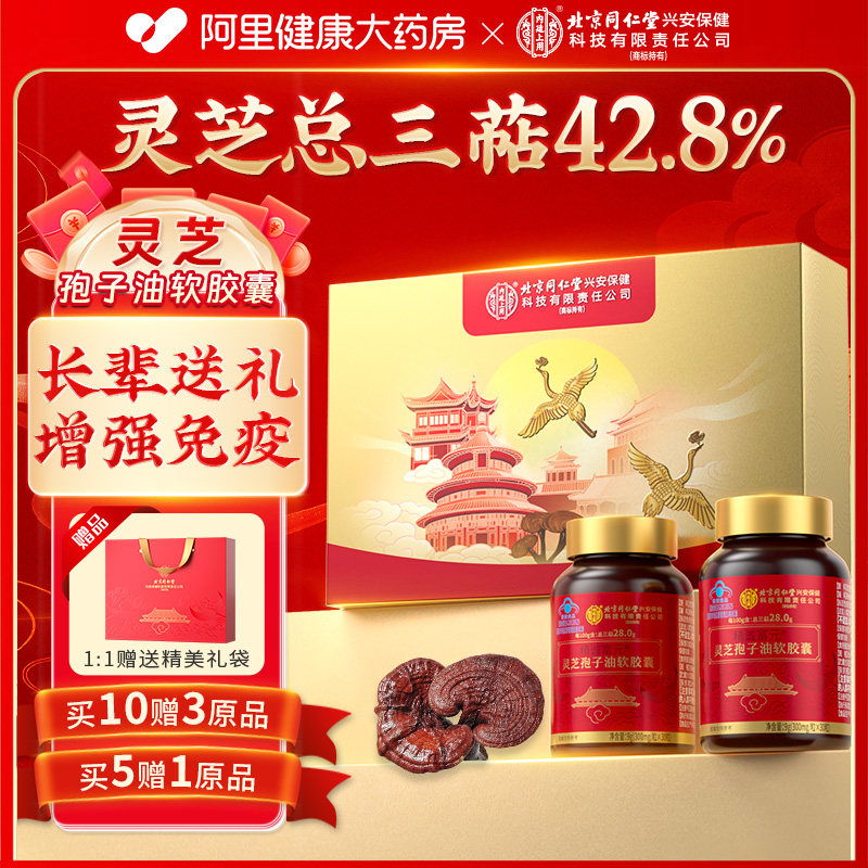 同仁堂灵芝孢子油胶囊礼盒孢子粉中老年增强免疫力官方旗舰店正品图片