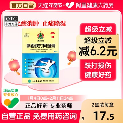 雷公麝香跌打风湿膏7cm*10cm*4贴/盒除湿风湿痛跌打损伤关节疼痛