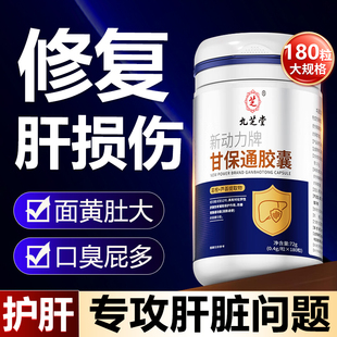 九芝堂甘保通护肝片养肝排毒葛根软胶囊男女士正品官方旗舰店