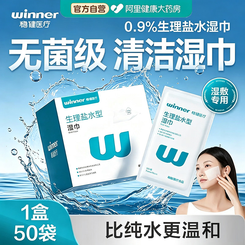 盐水湿巾眼鼻擦拭稳健痘痘湿敷图片