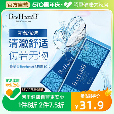 日本BeeHeartB隐形近视眼镜日抛5片装*2水润舒适清透进口官方正品