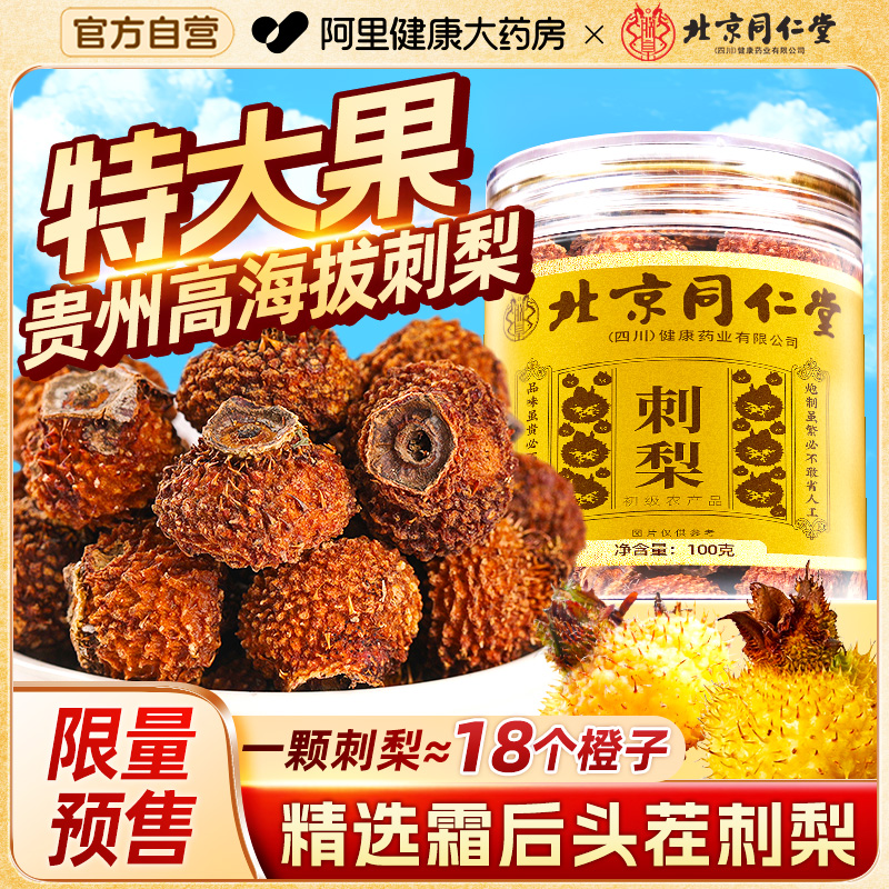 北京同仁堂贵州特产刺梨干果