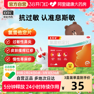 息斯敏氯雷他定片12片慢性荨麻疹瘙痒性皮肤病抗过敏药专用正品