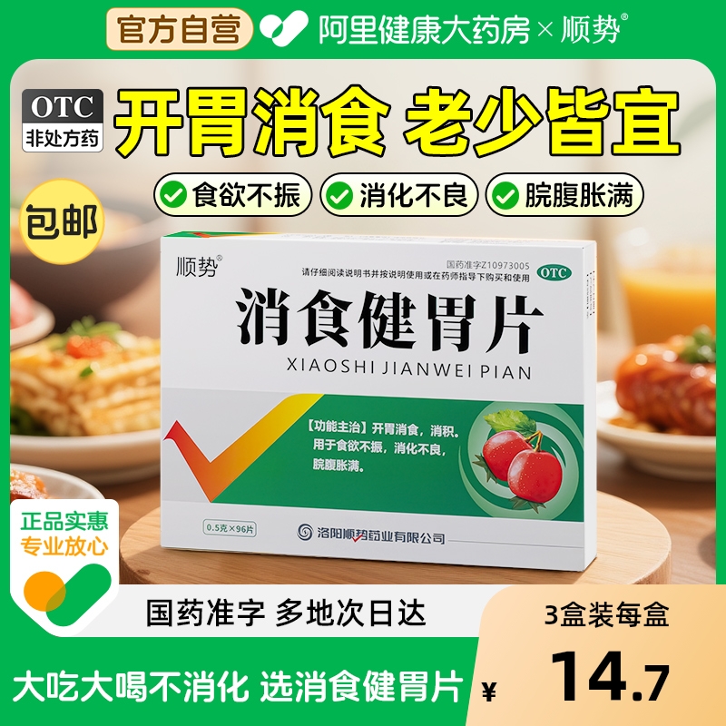 【自营】【顺势】消食健胃片0.5g*96片/盒⭐⭐消食开胃消化不良食欲不振消积脘腹胀满