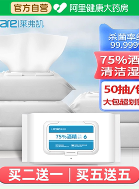 莱弗凯医用75%酒精湿巾消毒杀菌清度卫生湿纸洁75巾家用便携装