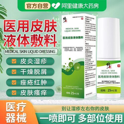 修正医用皮肤液体敷料痤疮皮炎湿疹敏感性引起脱屑修复痘痘涂膜
