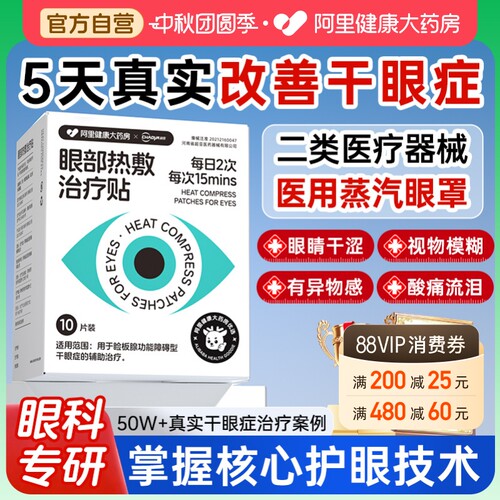【医用蒸汽眼罩】连续3年销量第1